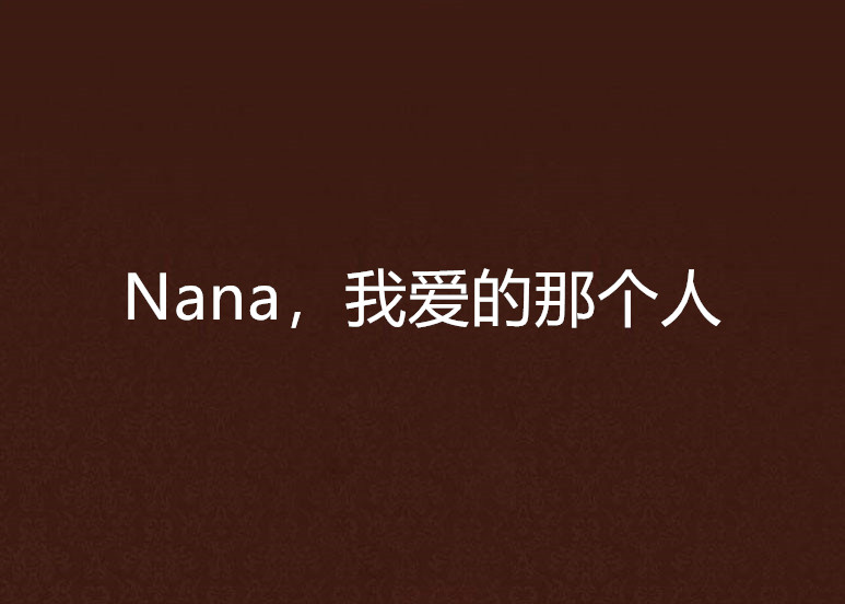 Nana，我愛的那個人