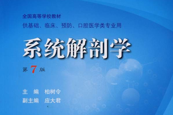 衛生部十一五規劃教材·全國高等醫藥教材建設研·系統解剖學