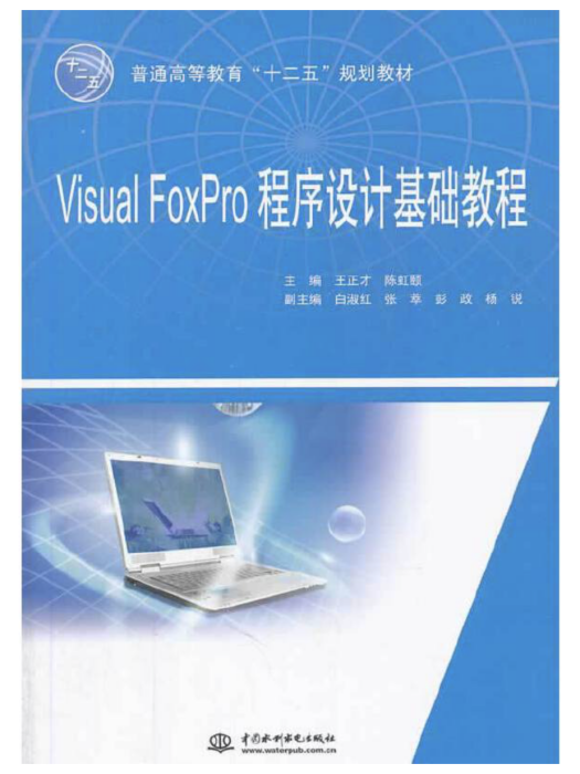 Visual FoxPro 程式設計基礎教程