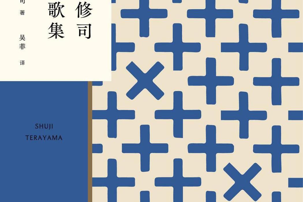 寺山修司青春歌集(2021年湖南文藝出版社出版的圖書)