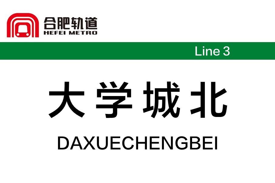 大學城北站(中國安徽省合肥市境內捷運車站)