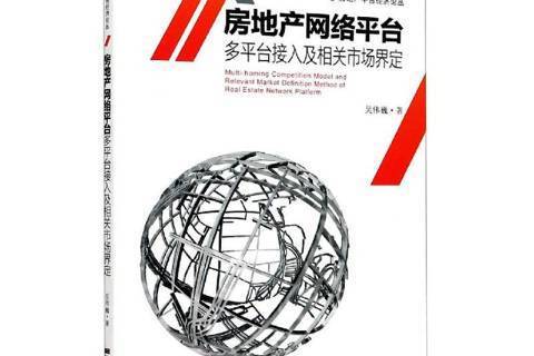 房地產網路平台多平台接入及相關市場界定