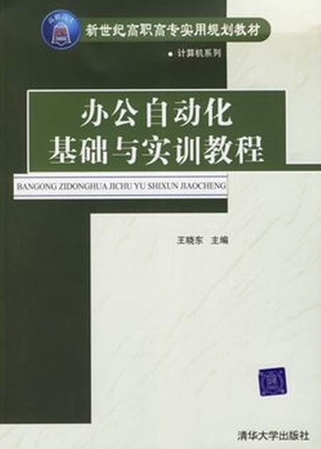 辦公自動化基礎與實訓教程