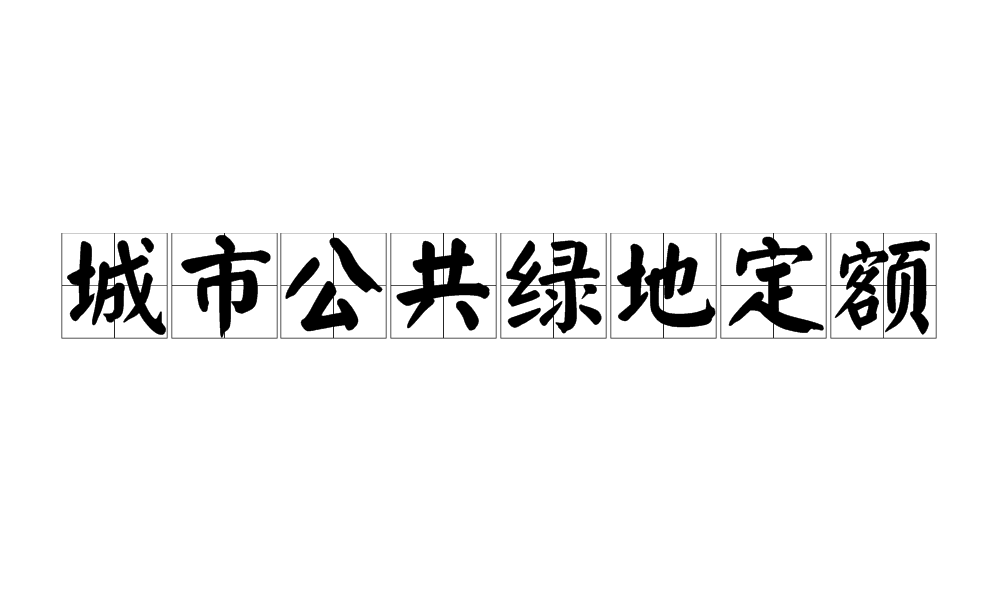 城市公共綠地定額