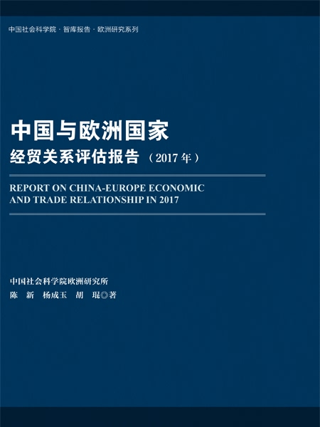 中國與歐洲國家經貿關係評估報告（2017年）