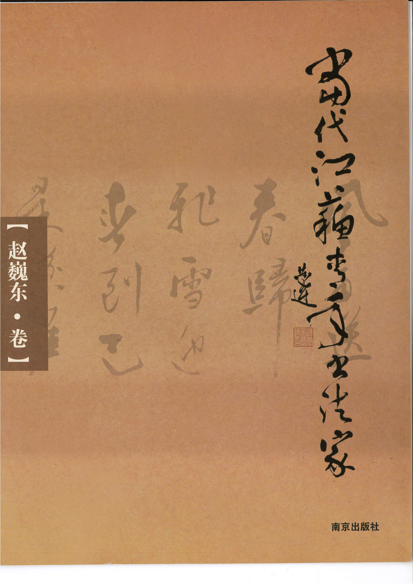 《當代江蘇青年書法家·趙巍東·卷》