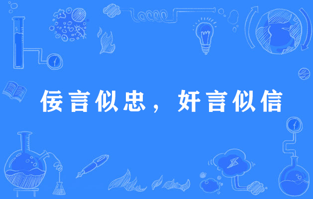 佞言似忠，奸言似信