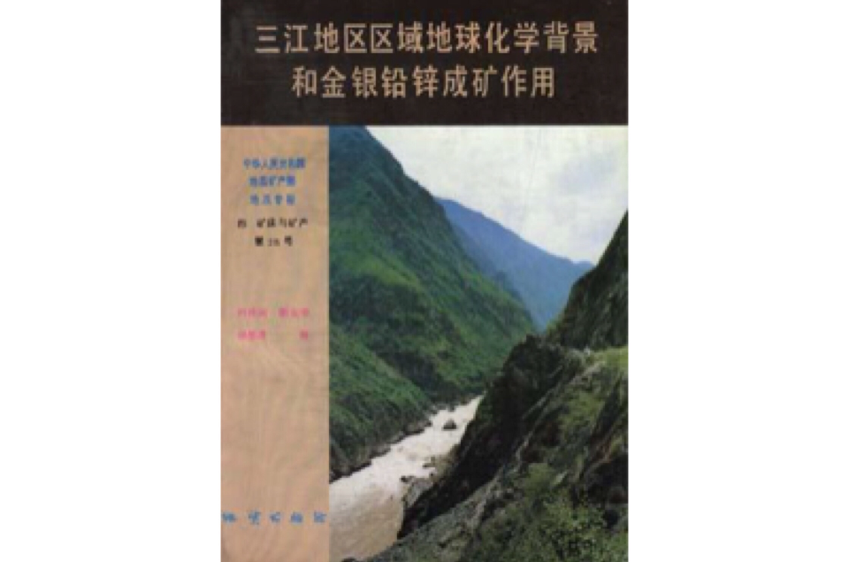 中華人民共和國地質礦產部地質專報四礦床與礦產第25號三江地區區域地球化學背景和金銀鉛鋅成礦作用