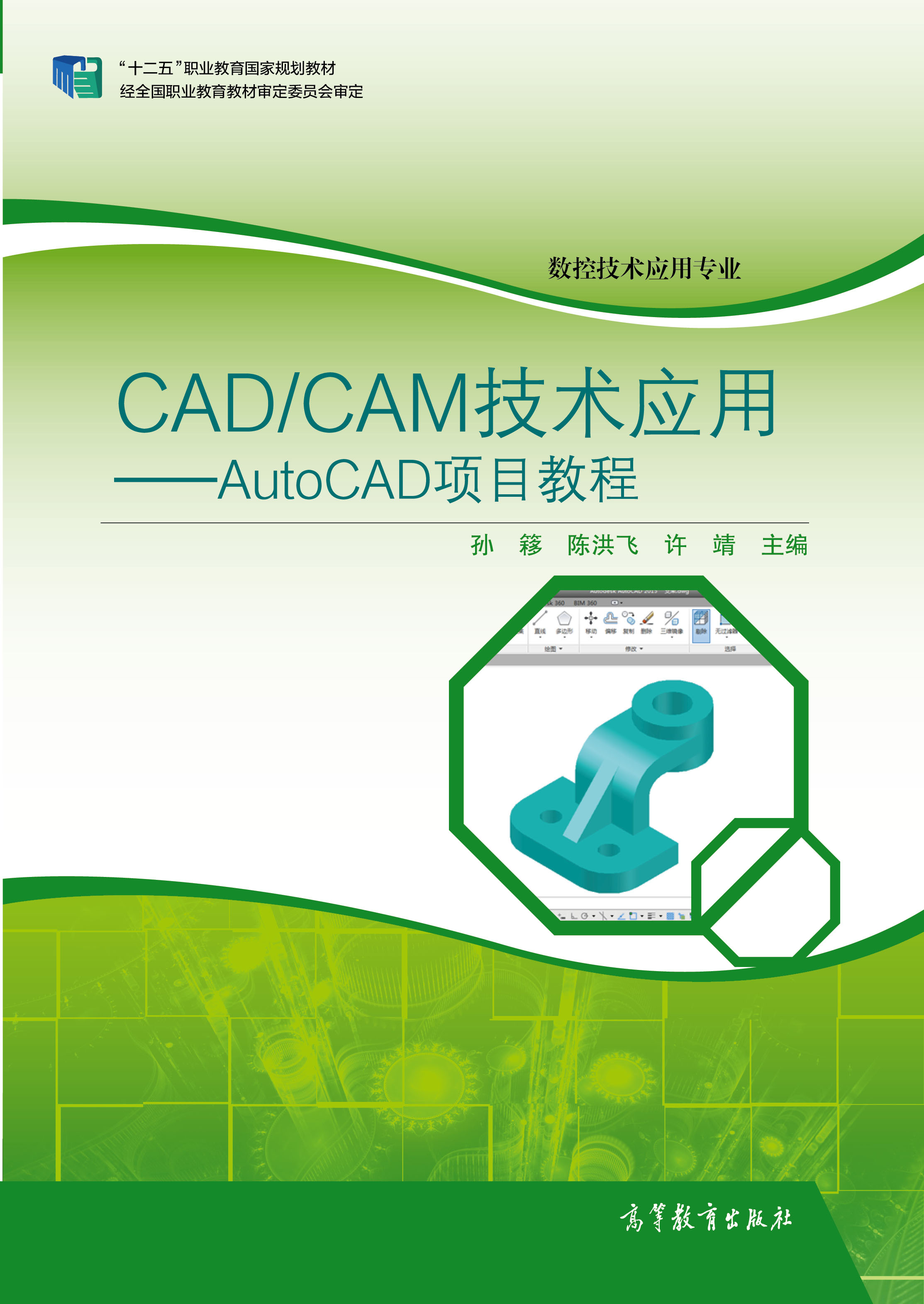 CAD/CAM技術套用——AutoCAD項目教程