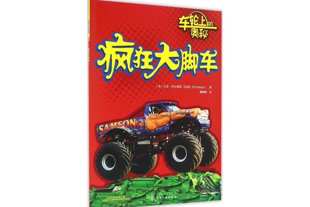 瘋狂大腳車(2016年化學工業出版社出版的圖書)