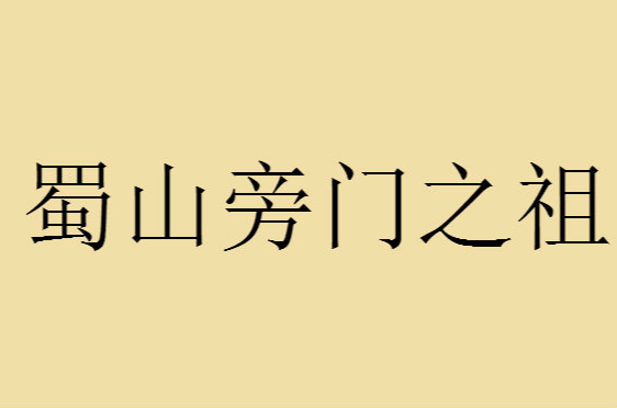 蜀山旁門之祖