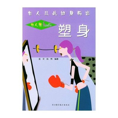 塑身-女人從此挺身而出