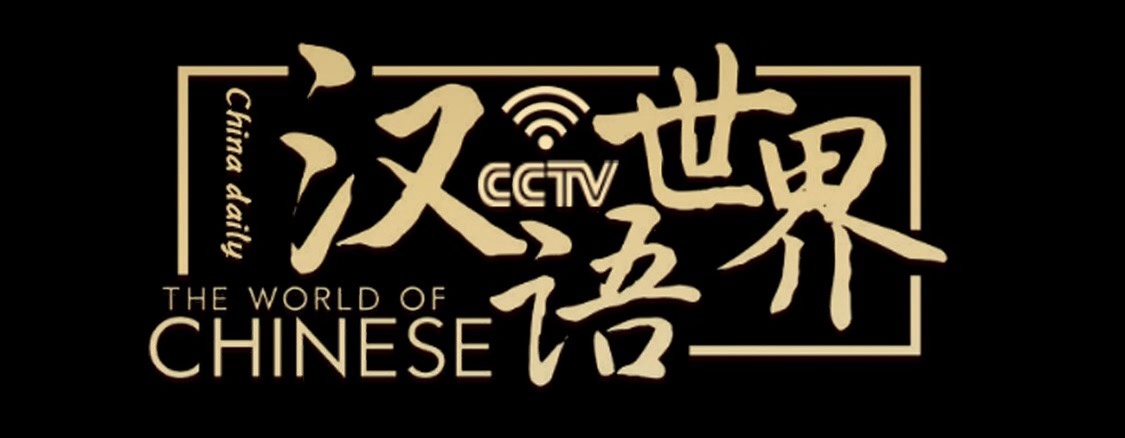 漢語世界