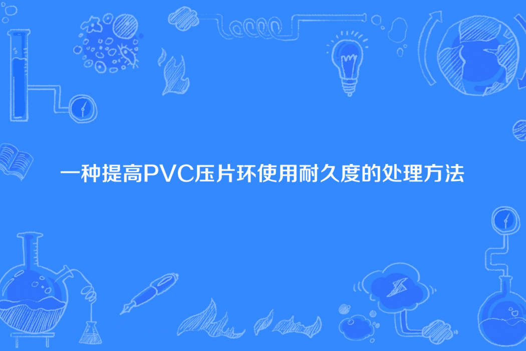 一種提高PVC壓片環使用耐久度的處理方法