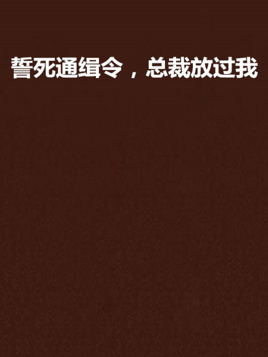 誓死通緝令，總裁放過我