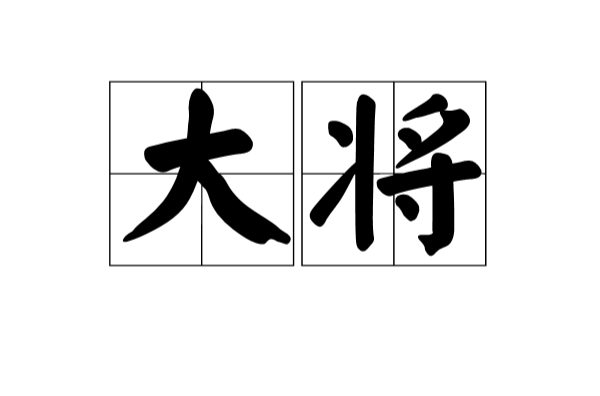 大將(漢語詞語)