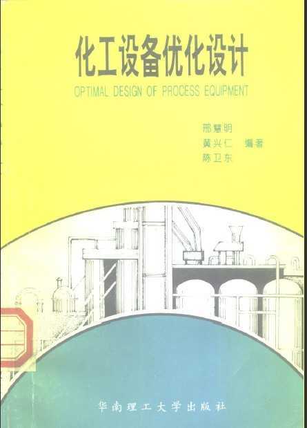 化工設備最佳化設計