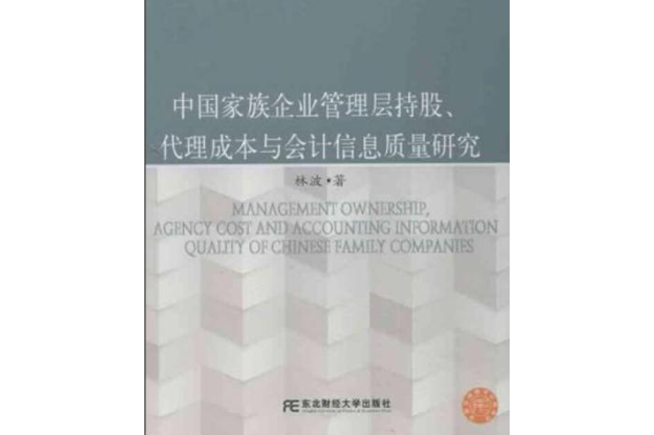 中國家族企業管理層持股、代理成本與會計信息質量研究