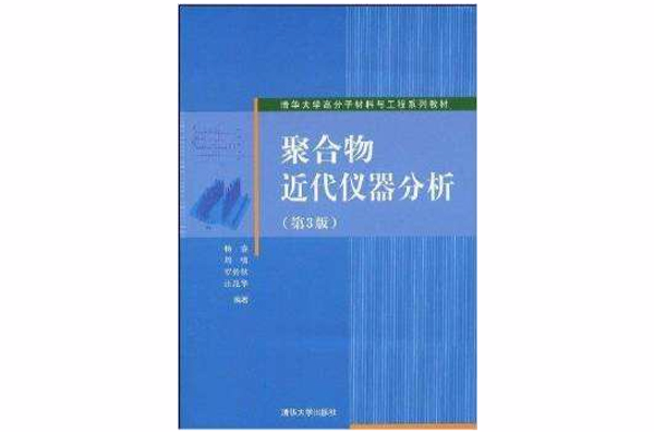 聚合物近代儀器分析（第三版）