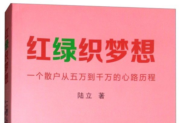 紅綠織夢想：一個散戶從五萬到千萬的心路歷程