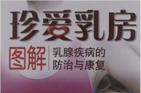 珍愛乳房：圖解乳腺疾病的防治與康復