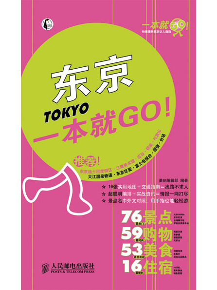 東京一本就GO!