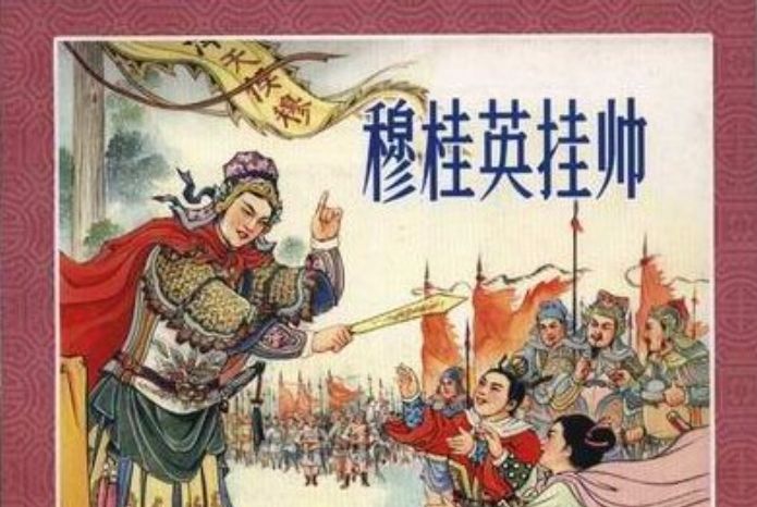 穆桂英掛帥(1999年人民美術出版社出版的圖書)