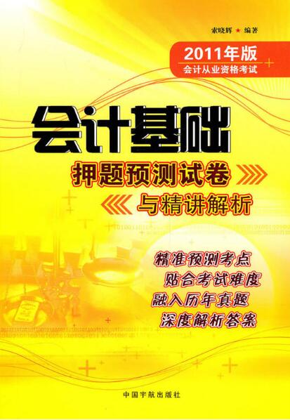 2011年版會計從業資格考試：會計基礎押題預測試卷與精講解析