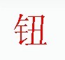 宋體“鈕”字