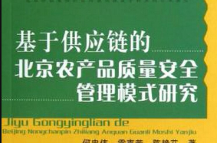 基於供應鏈的北京農產品質量安全管理模式研究