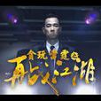 再戰江湖(2015年陳小春主演的微電影)