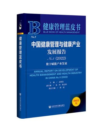 中國健康管理與健康產業發展報告 No.5(2022)