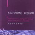 布局最佳化的理論、算法及套用