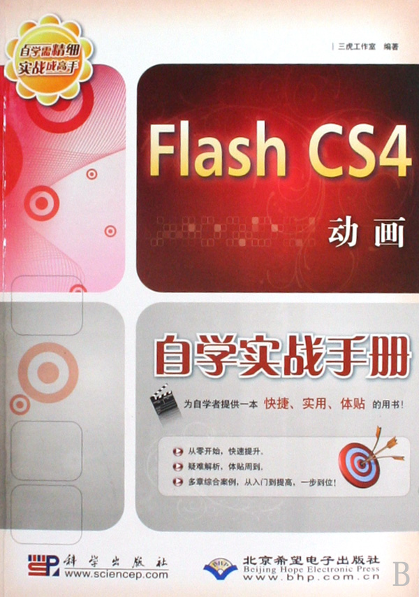 Flash CS4動畫自學實戰手冊