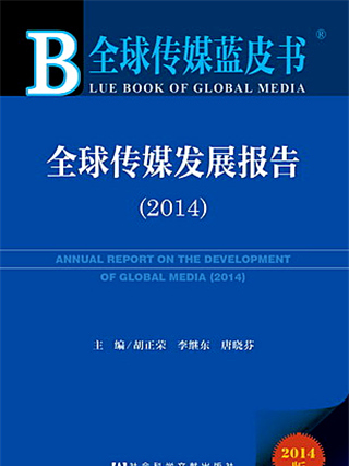 全球傳媒藍皮書：全球傳媒發展報告(2014)