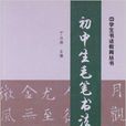 中學生書法教育叢書：國中生毛筆書法速成