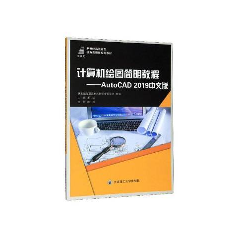 計算機繪圖簡明教程：AutoCAD2019中文版