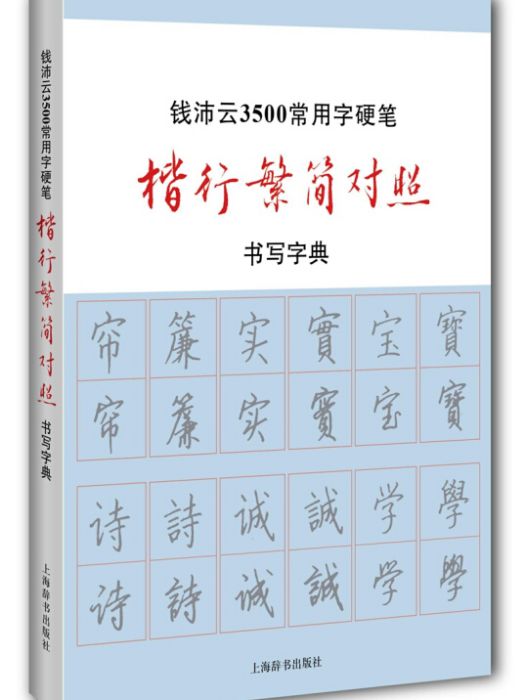 錢沛雲3500常用字硬筆楷行繁簡對照書寫字典