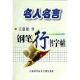 鋼筆行書字帖-名人名言