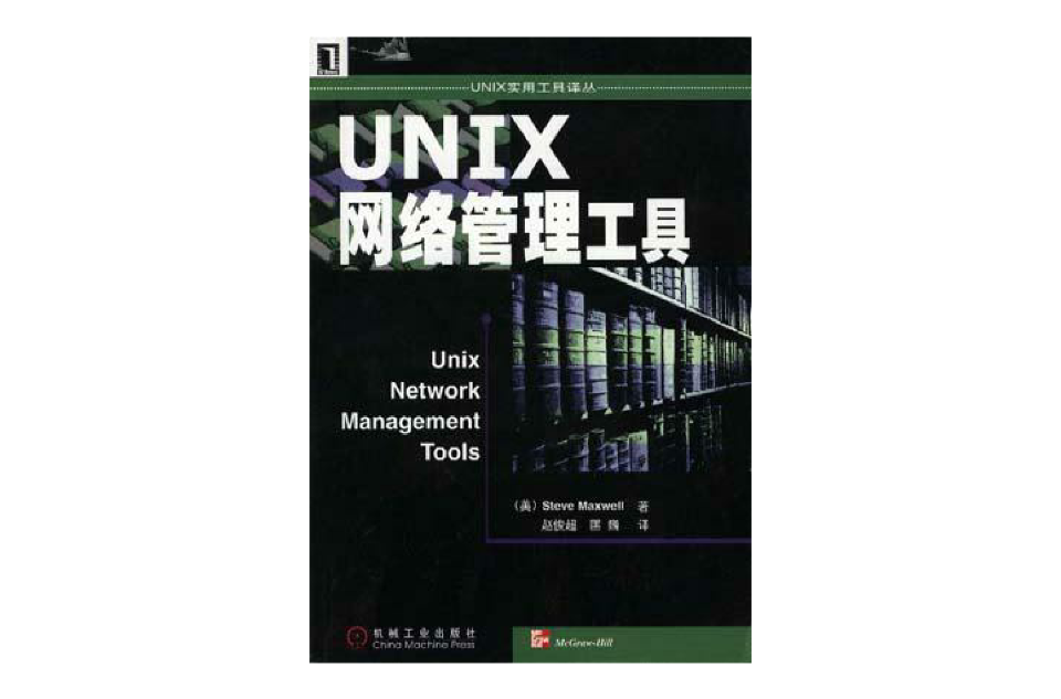 UNIX網路管理工具