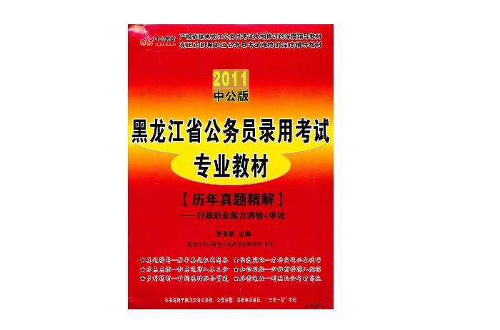 中公教育·黑龍江省公務員考試專業教材·全真模擬預測試卷