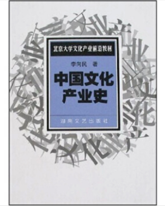 中國文化產業史（北京大學文化產業前沿教材）