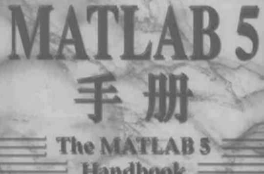 MATLAB 5手冊