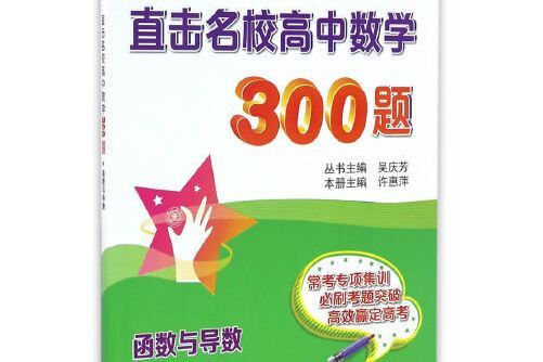 直擊名校高中數學300題？ 函式與導數