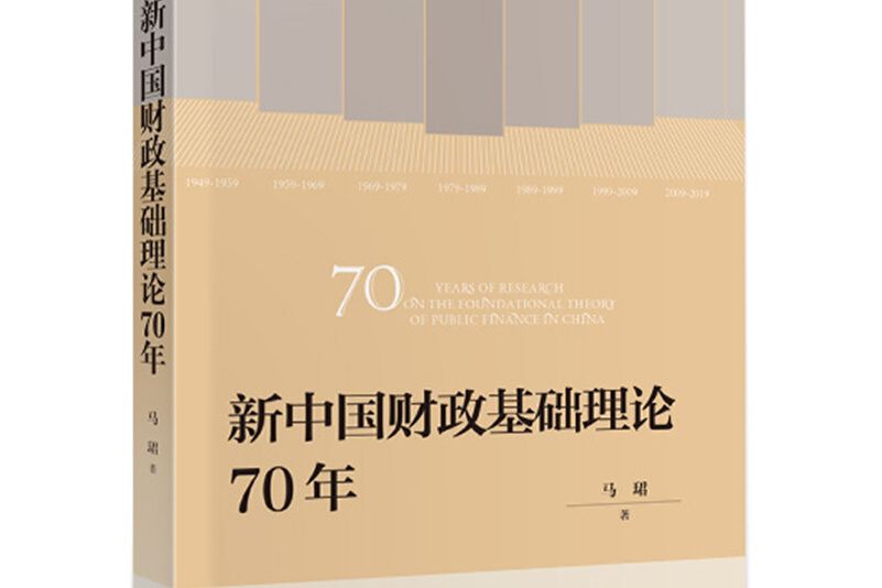 新中國財政基礎理論70年