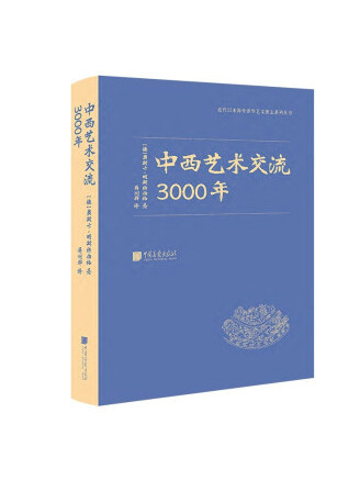 中西藝術交流3000年