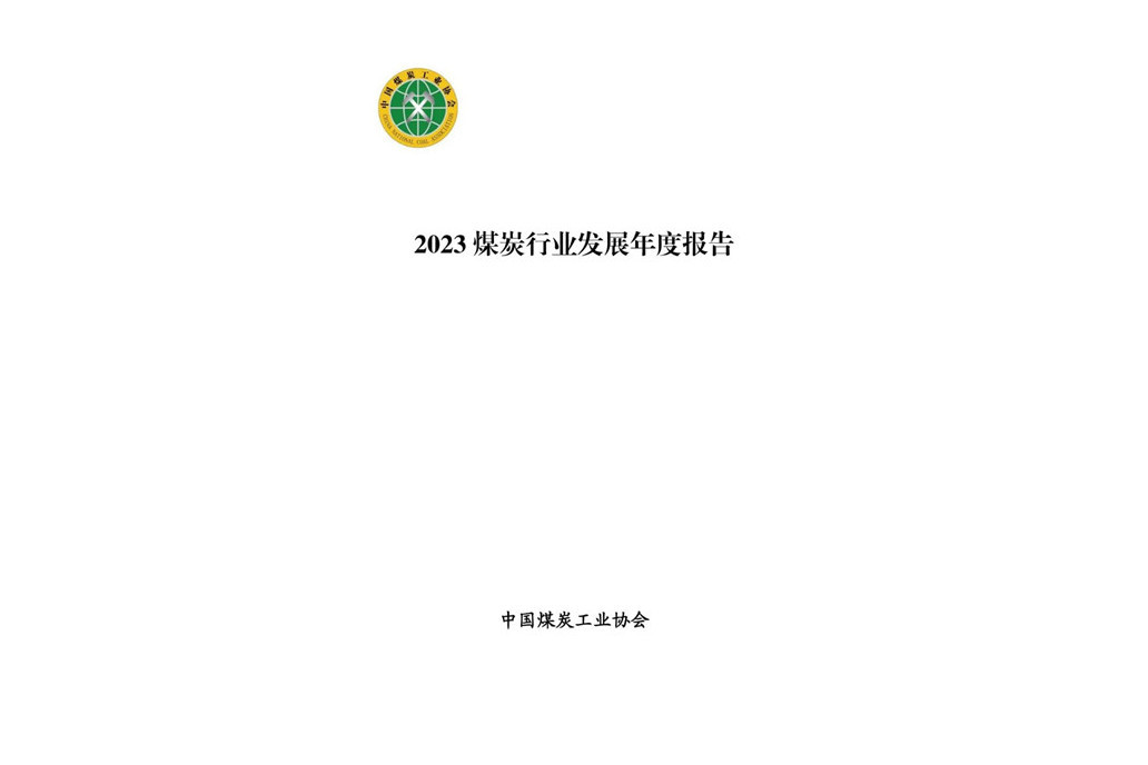 2023煤炭行業發展年度報告