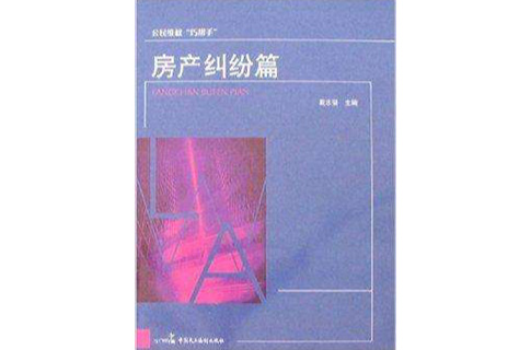 公民維權“巧幫手”：房產糾紛篇