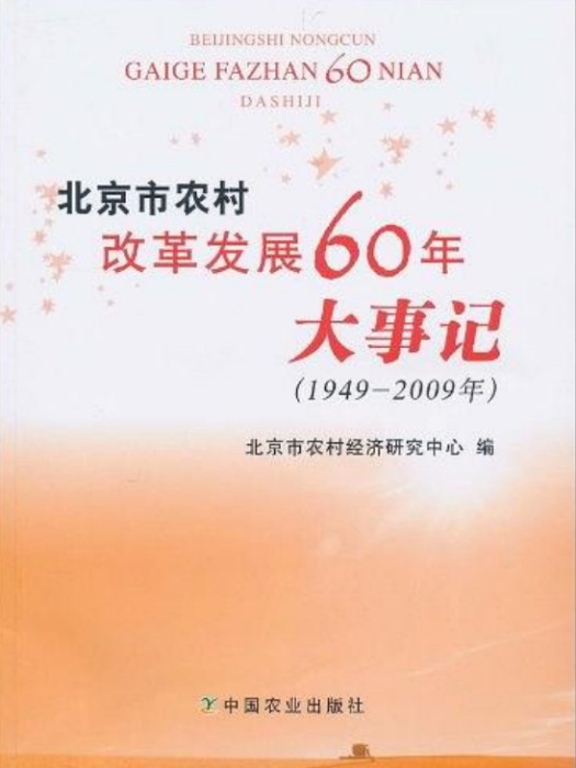 北京市農村改革發展60年大事記(1949-2009)