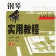 鋼琴實用教程（上·下冊）